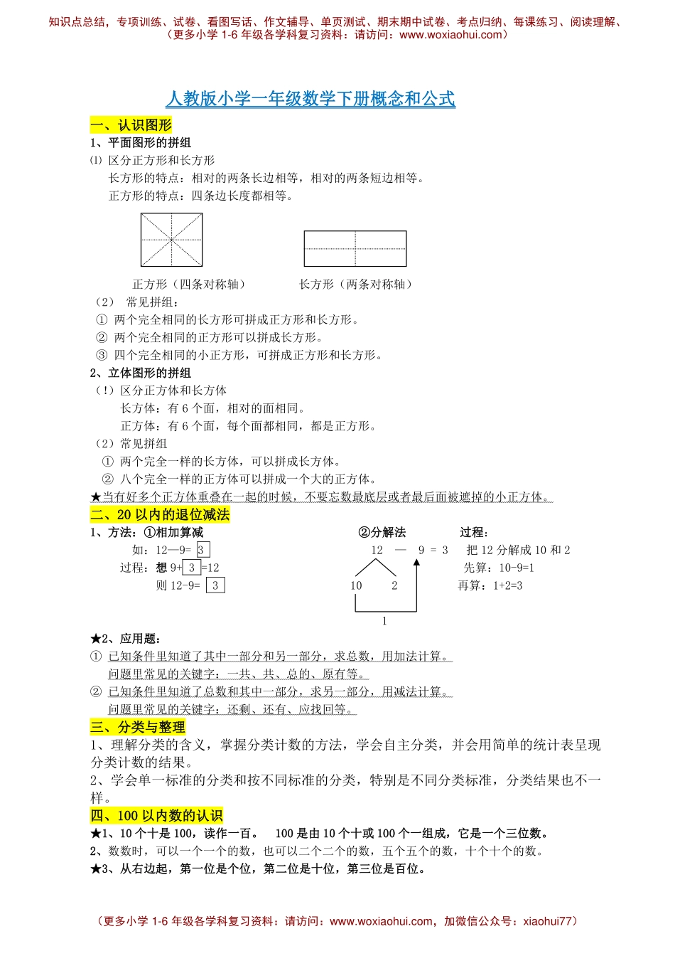 一年级下册数学素材-重要概念和公式汇总人教新课标.pdf_第1页