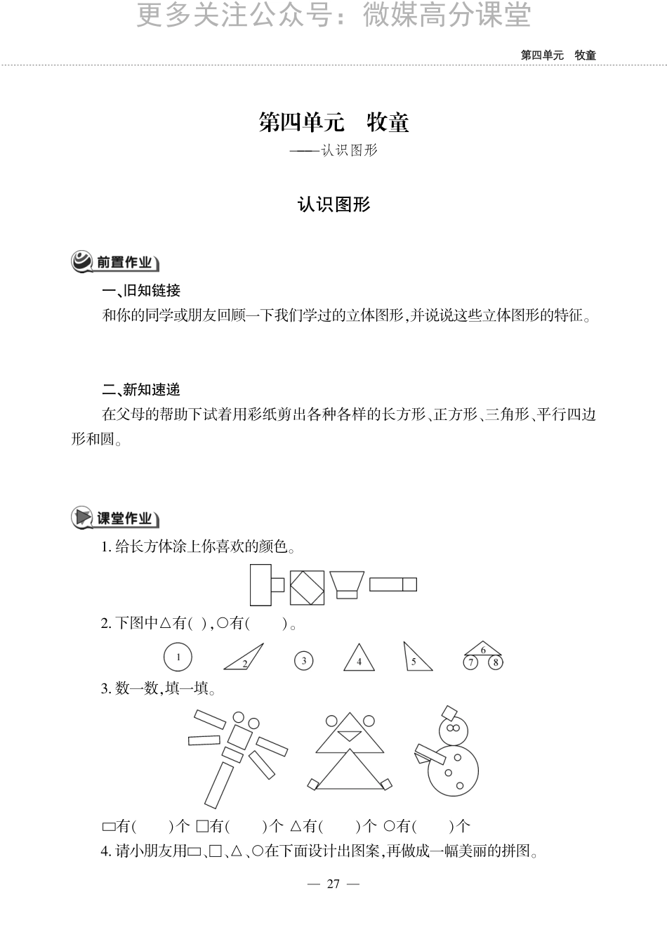 一【下】数学一课一练--四 牧童---认识图形青岛版（无答案）.pdf_第1页