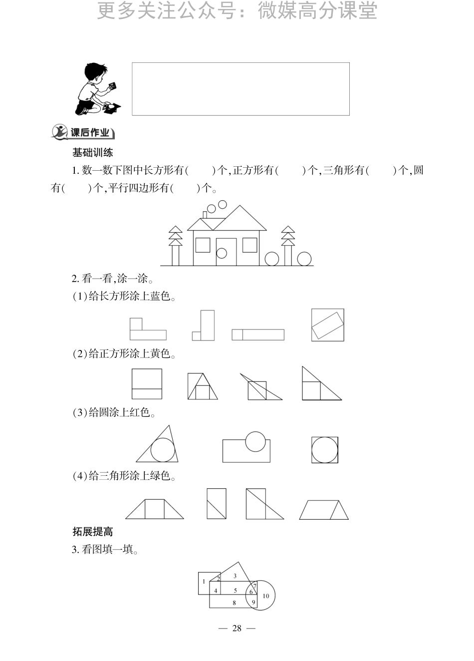 一【下】数学一课一练--四 牧童---认识图形青岛版（无答案）.pdf_第2页
