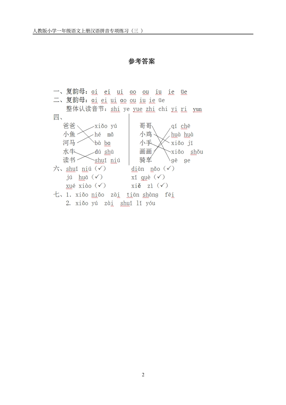 小学语文一年级上册汉语拼音练习卷（三）带答案.pdf_第2页