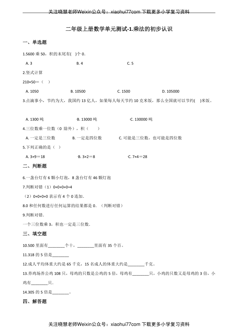 二年级上册数学单元测试-1.乘法的初步认识 青岛六三制（含解析）.pdf_第1页