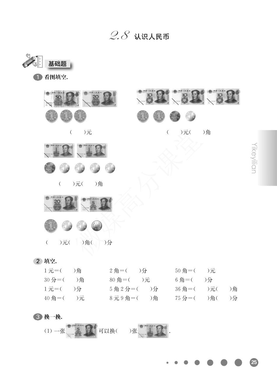 一年级下册数学试题-一课一练：2.8 认识人民币沪教版.pdf_第1页
