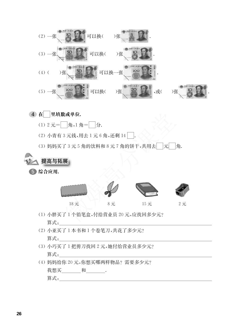 一年级下册数学试题-一课一练：2.8 认识人民币沪教版.pdf_第2页