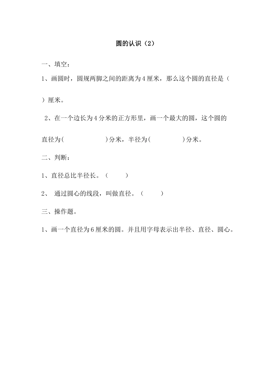 1.2 圆的认识（2）.docx_第1页