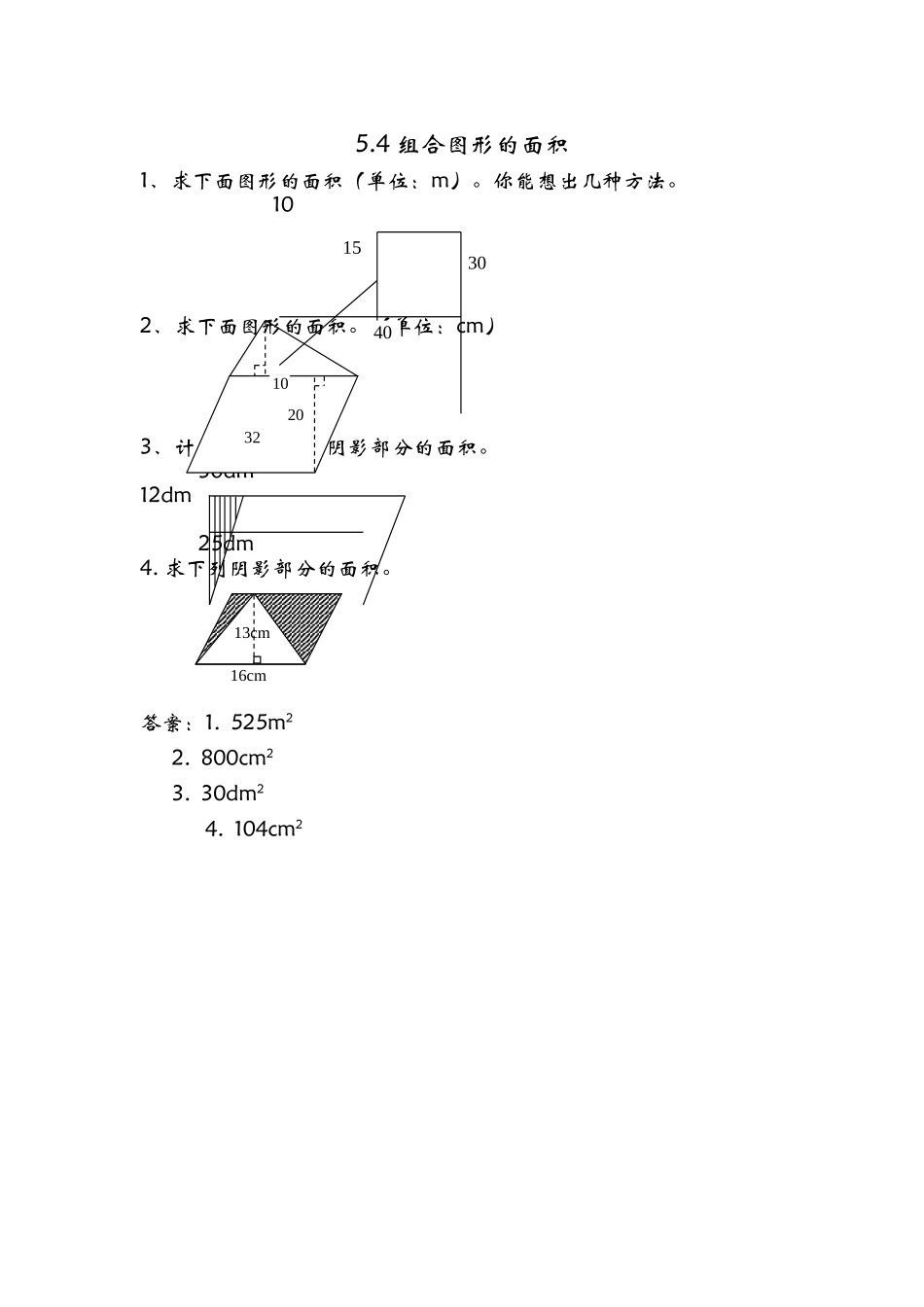 5.4 组合图形的面积.doc_第1页