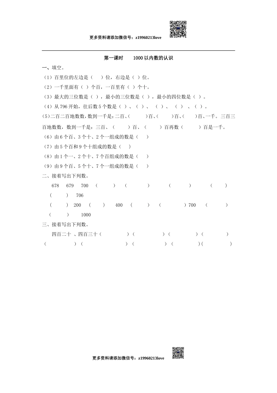 7.11000以内数的认识.doc_第1页