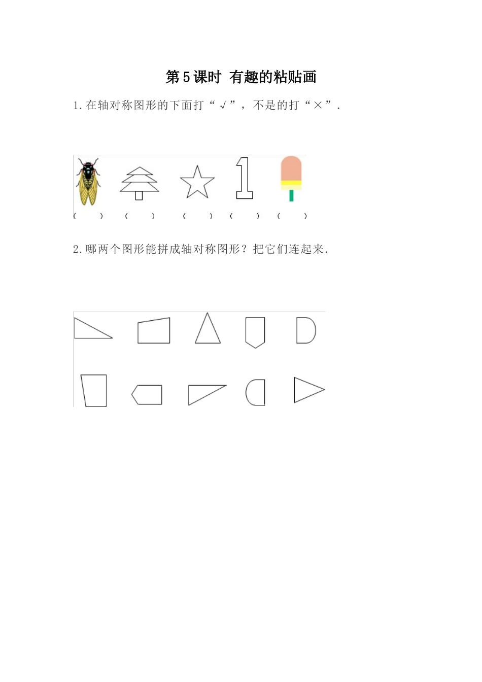 3.6 有趣的粘贴画.docx_第1页