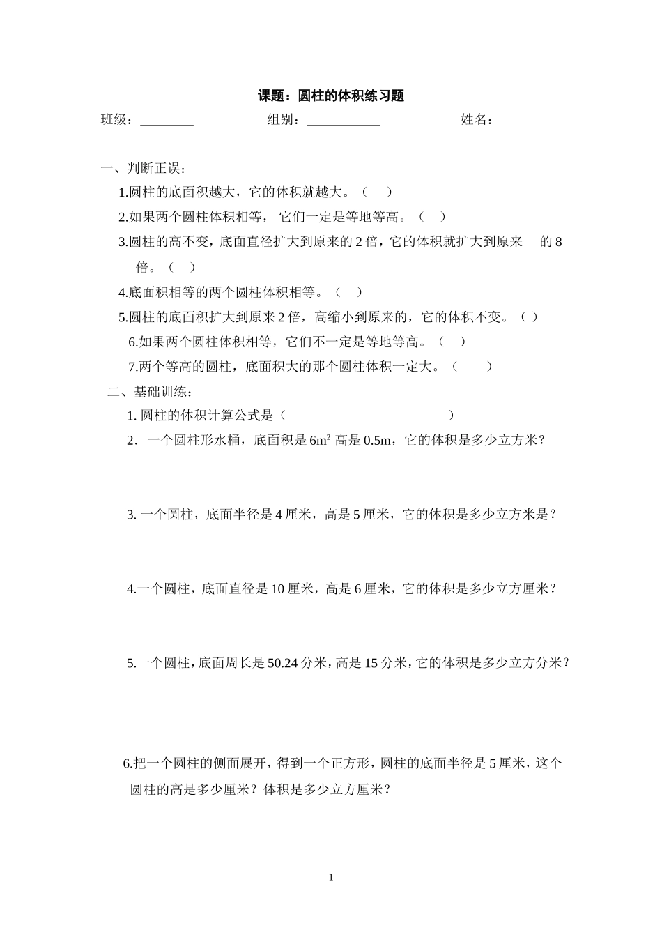 圆柱的体积练习题.doc_第1页