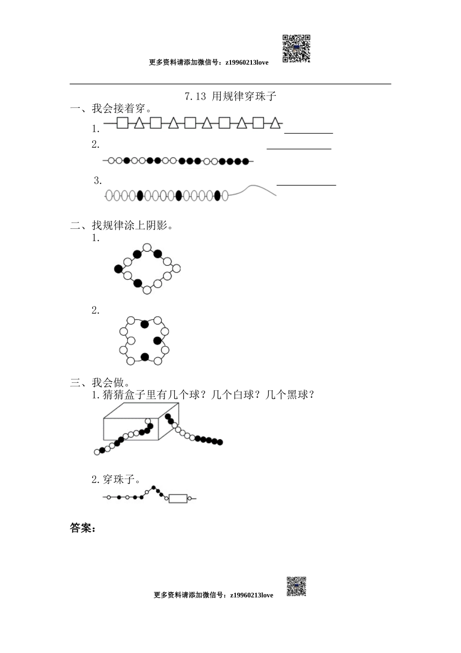7.3 用规律穿珠子.doc_第1页