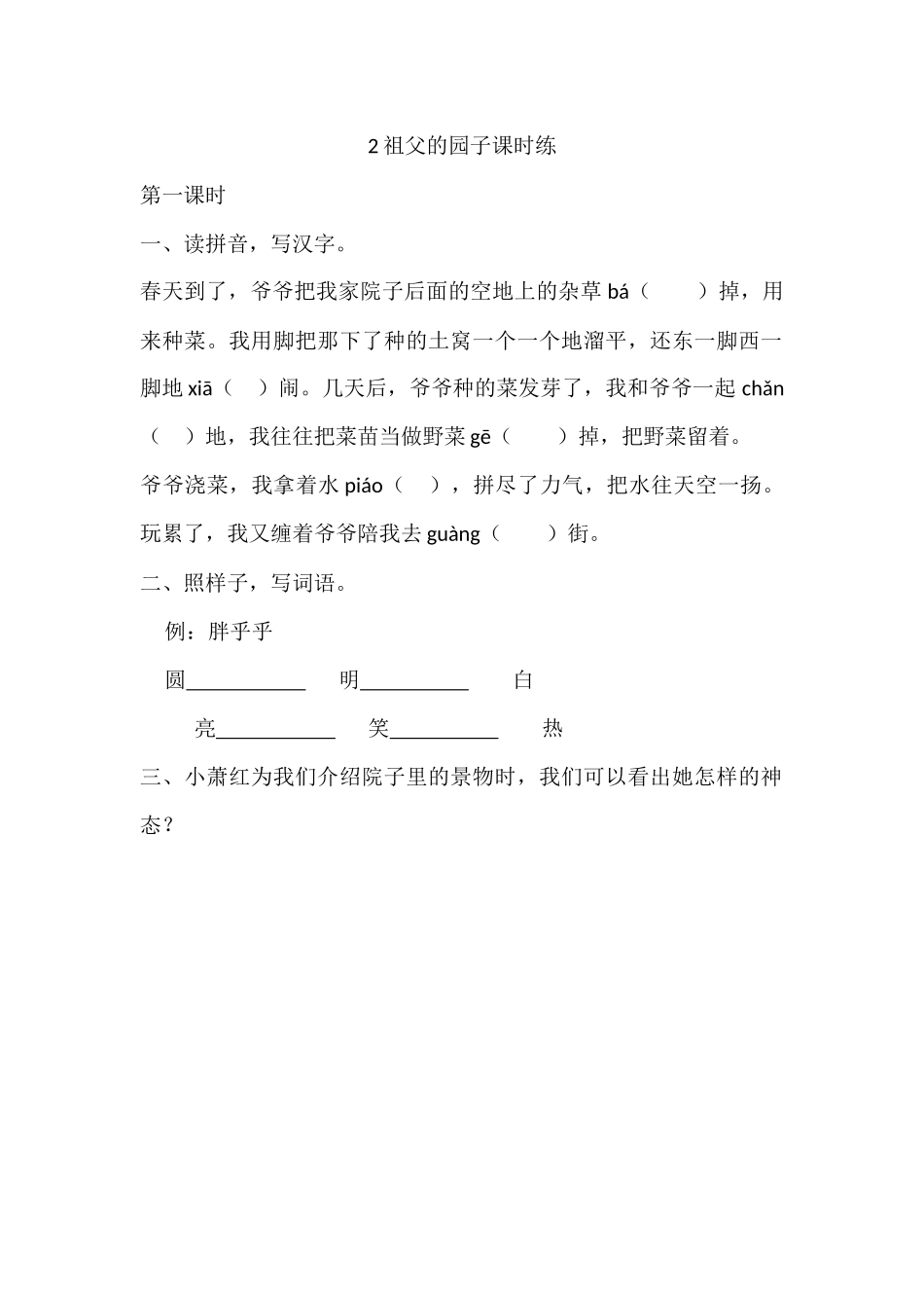 2 祖父的园子课时练.docx_第1页