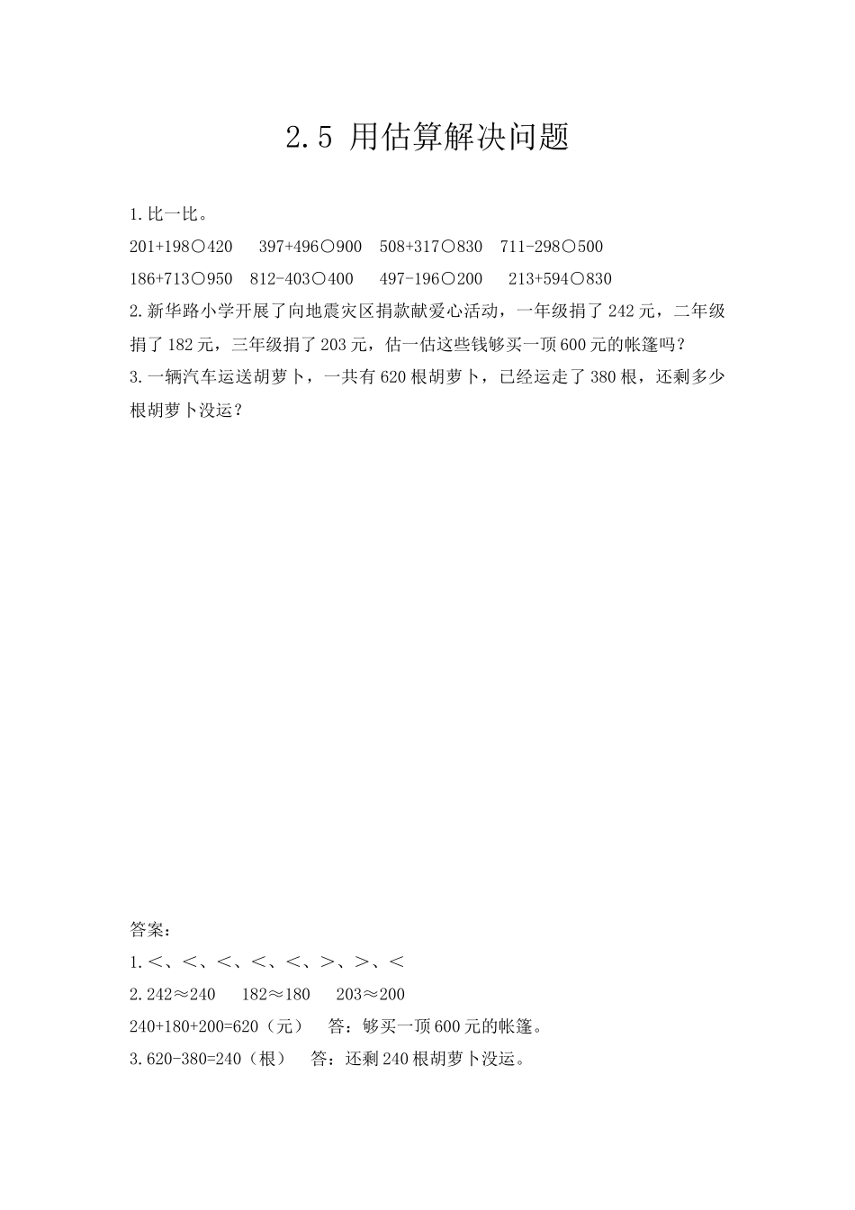 2.5 用估算解决问题.docx_第1页