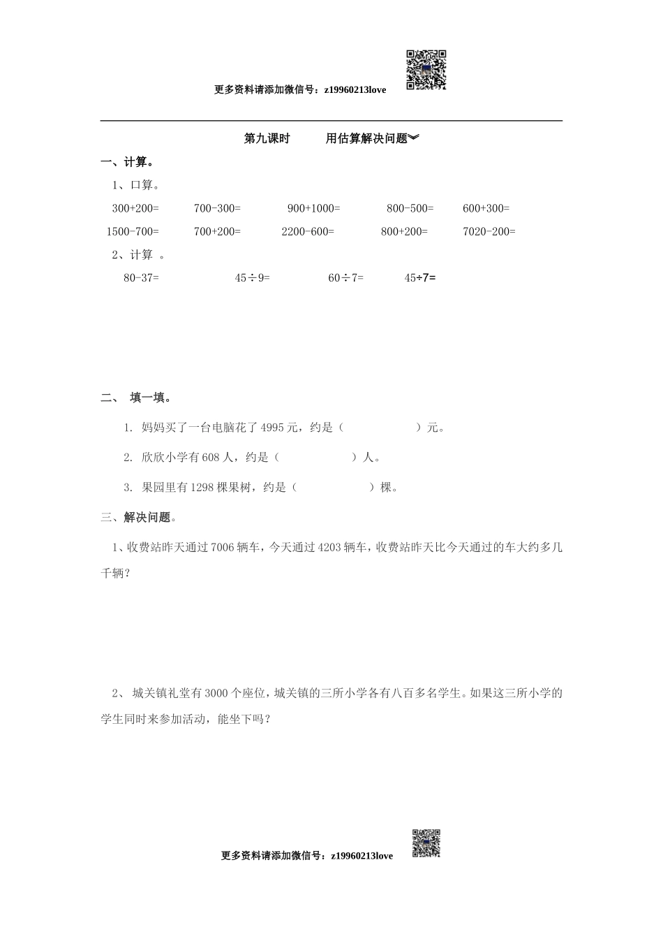 7.9 用估算解决问题.doc_第1页