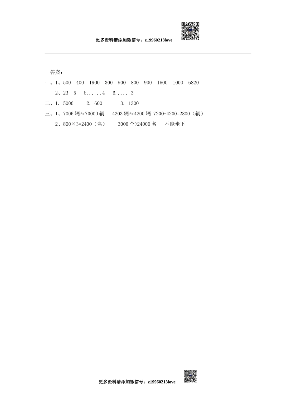 7.9 用估算解决问题.doc_第2页