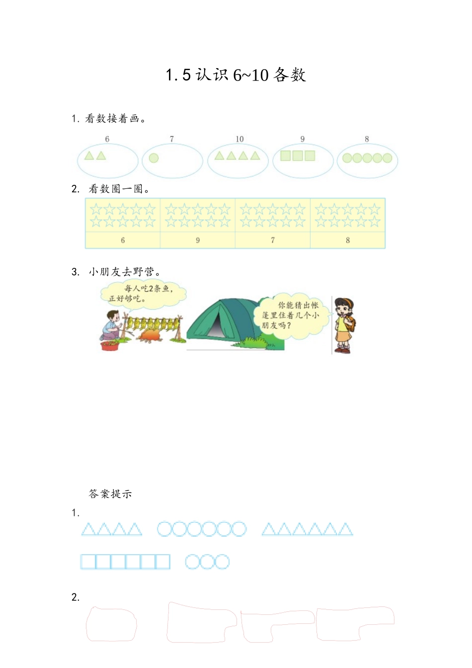 1.5 认识6~10各数.docx_第1页