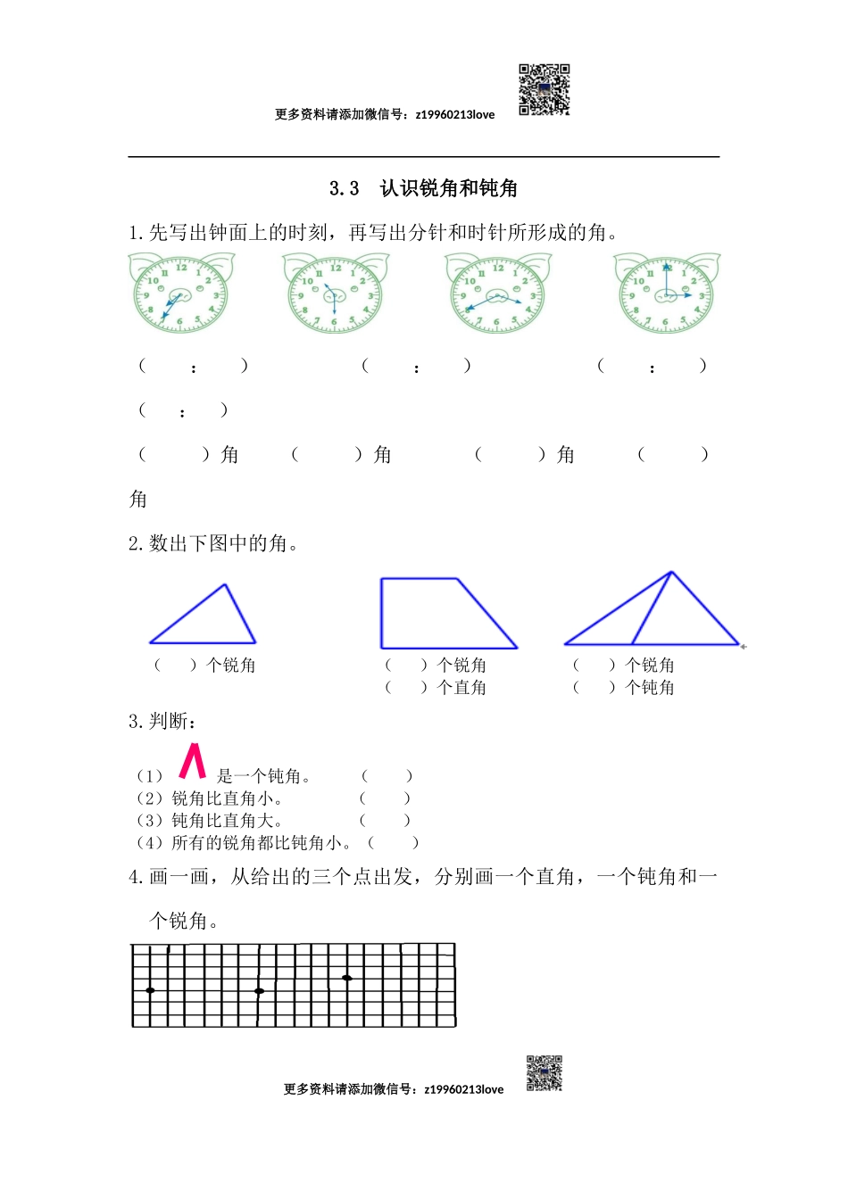 3.3 认识锐角和钝角.docx_第1页