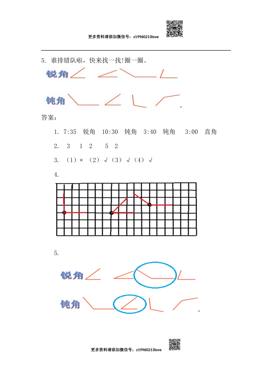 3.3 认识锐角和钝角.docx_第2页