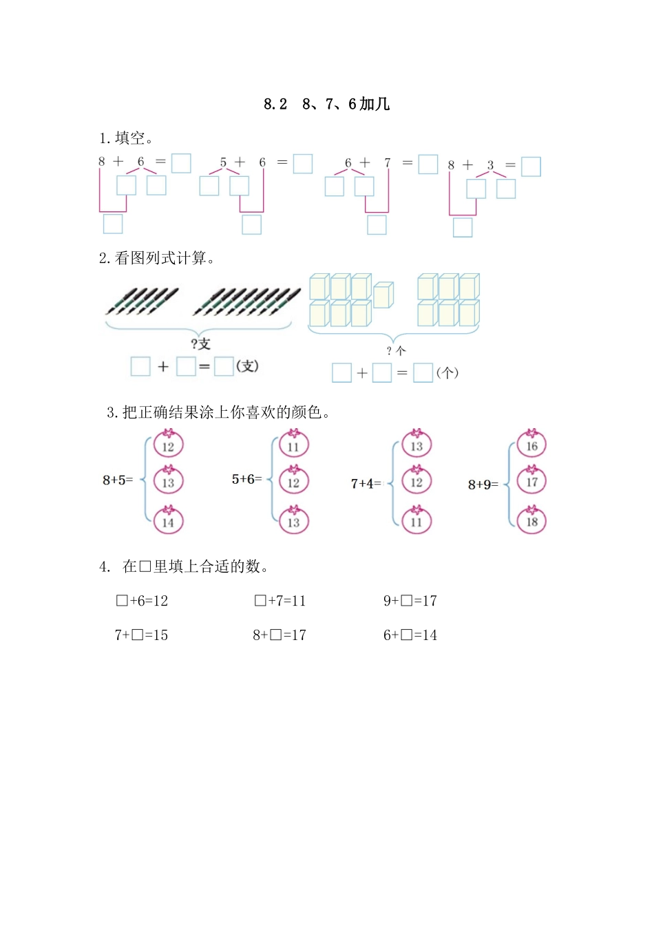 8.2 8、7、6加几(1).docx_第1页