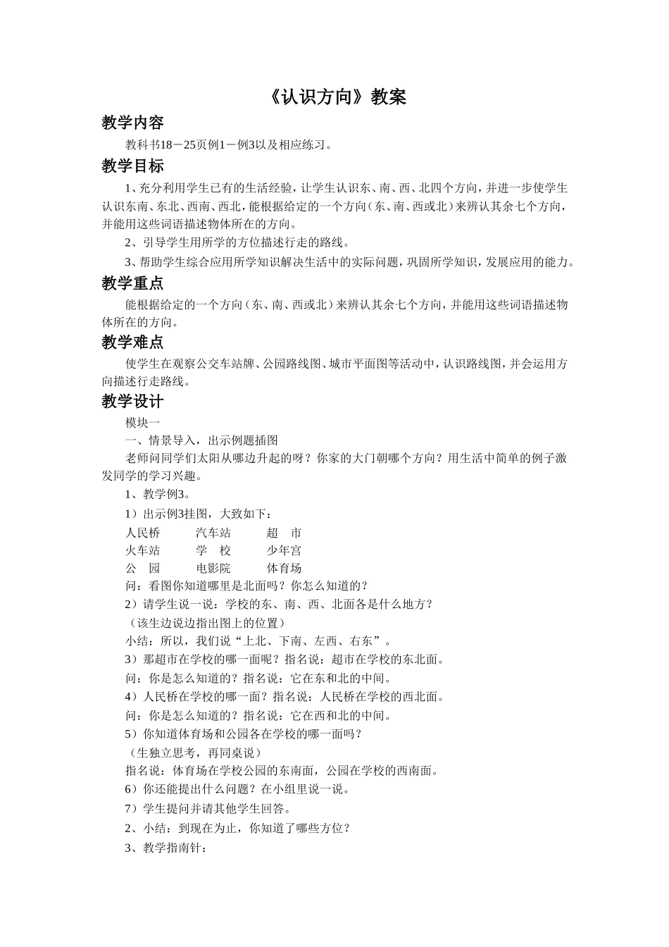 《 认识方向》教案2.doc_第1页