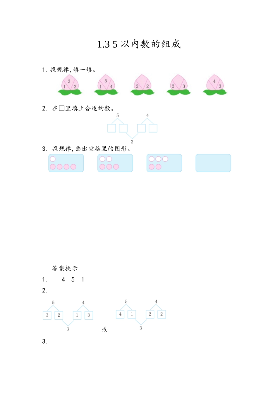 1.3 5以内数的组成.docx_第1页