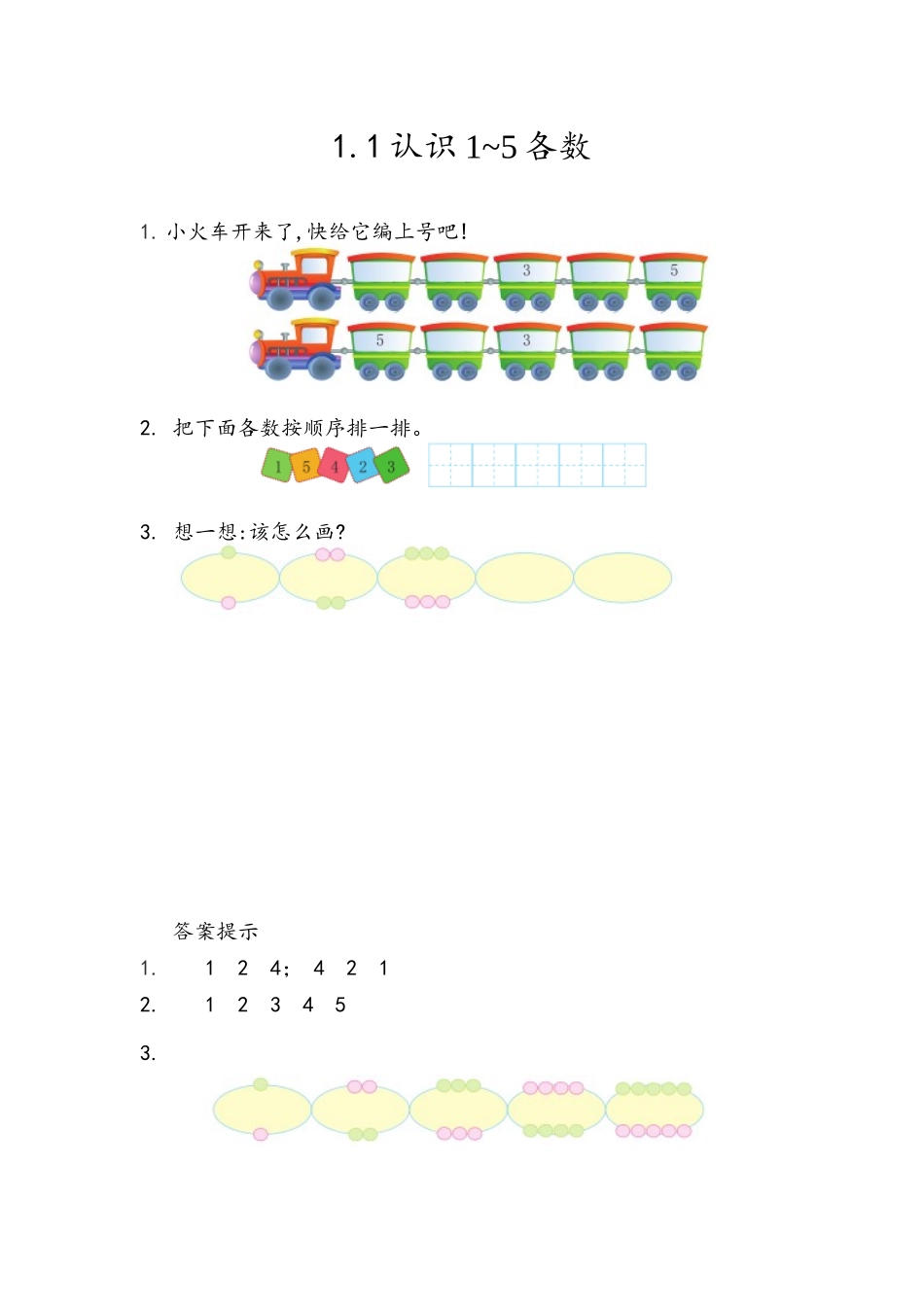1.1 认识1~5各数.docx_第1页