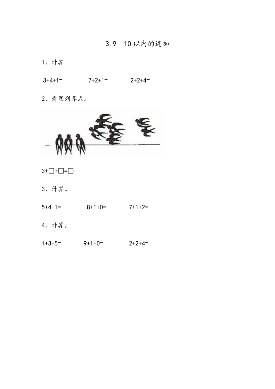 3.9 10以内的连加.docx_第1页