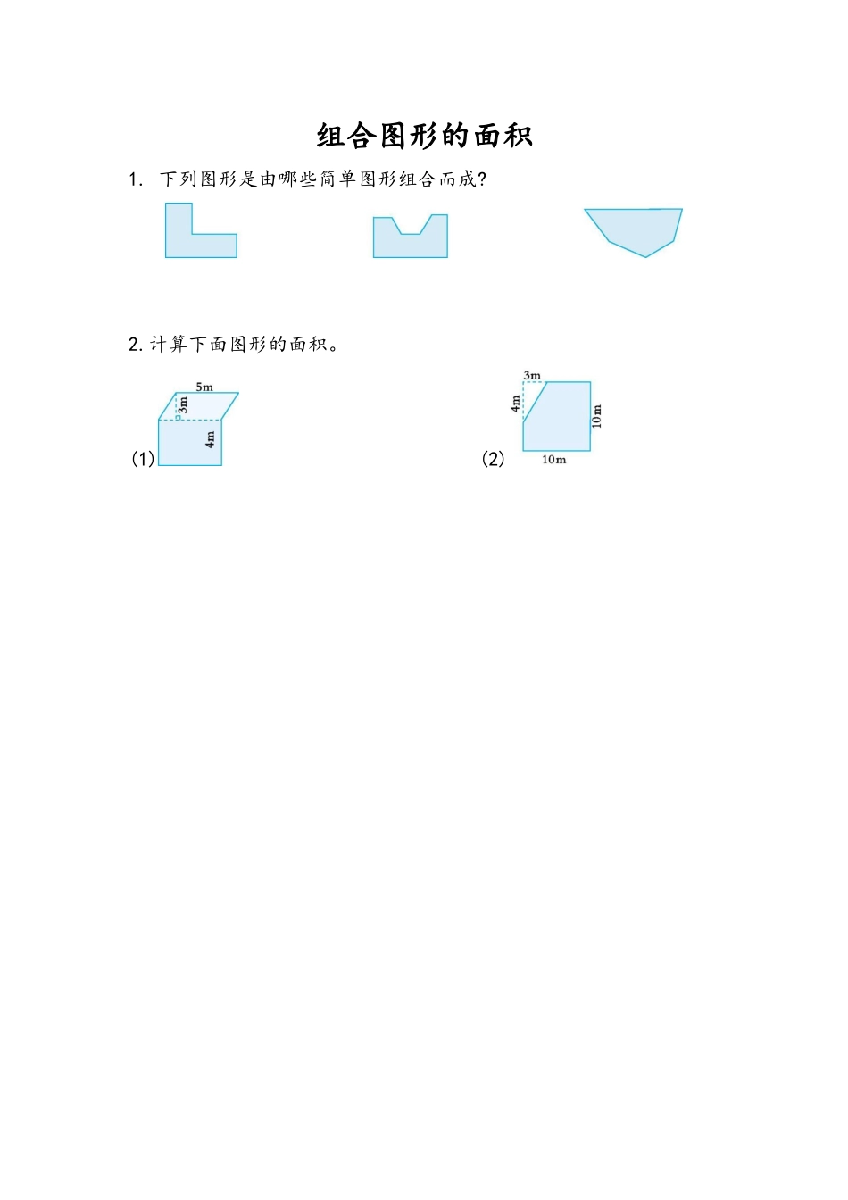 6.7 组合图形的面积.docx_第1页