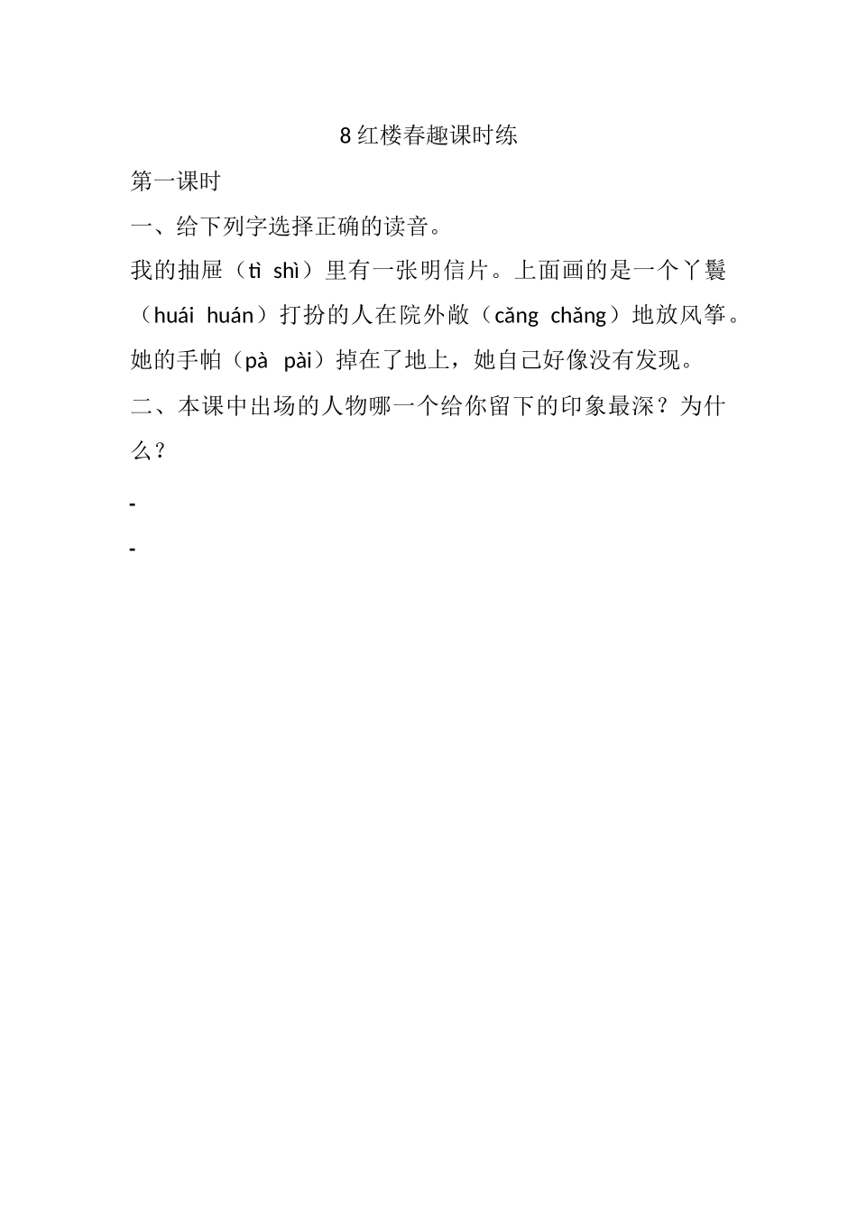 8 红楼春趣课时练.docx_第1页