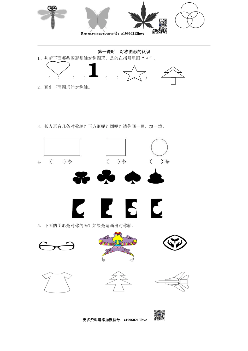 3.1对称图形的认识.doc_第1页