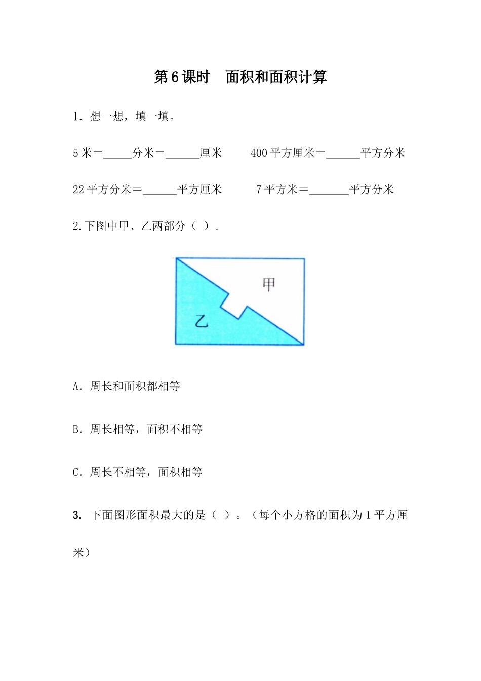 9.6面积和面积计算.docx_第1页