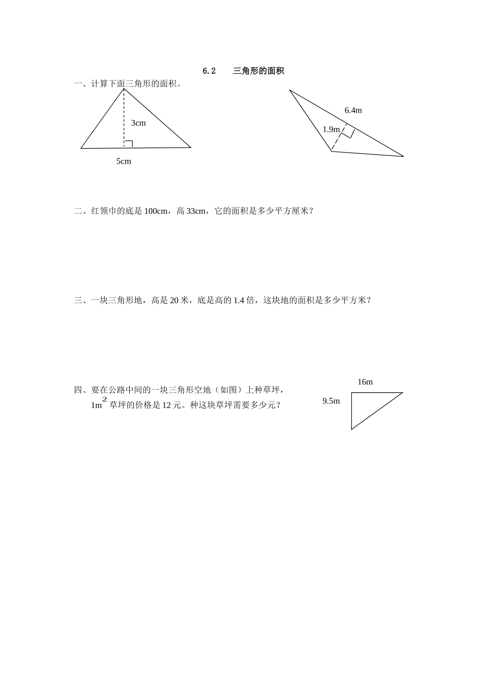 6.2 三角形的面积(1).docx_第1页