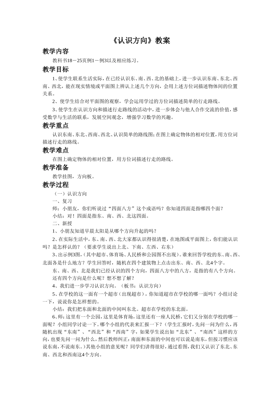 《 认识方向》教案1.doc_第1页