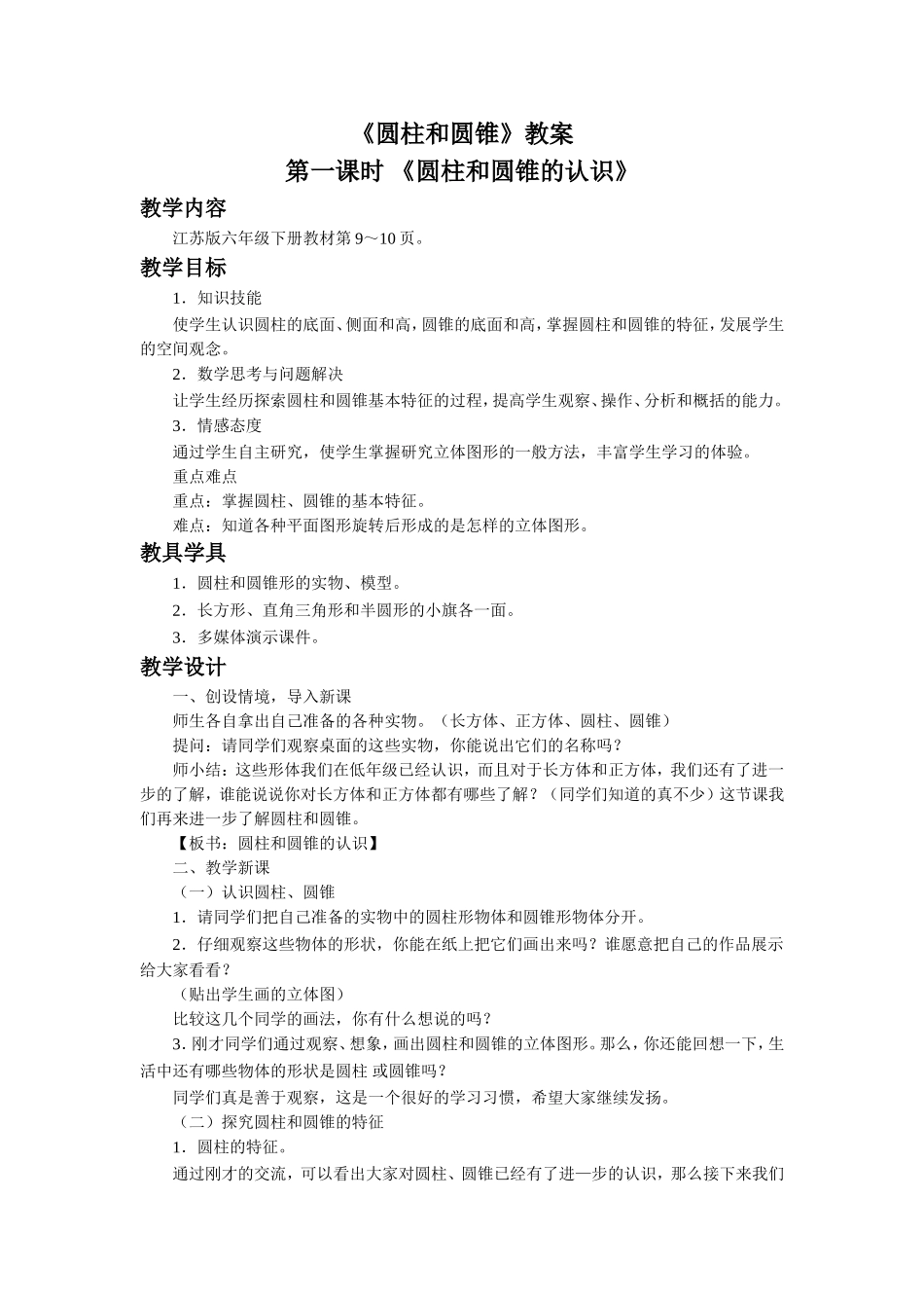 《圆柱和圆锥》教案.doc_第1页