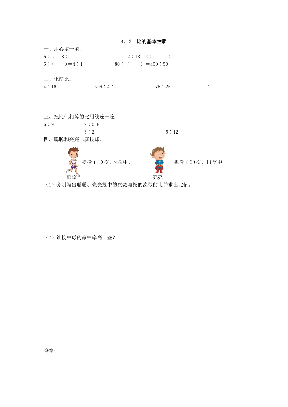 4.2 比的基本性质(1).doc_第1页