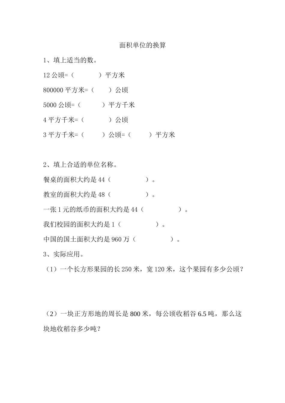 6.3 面积单位的换算.docx_第1页