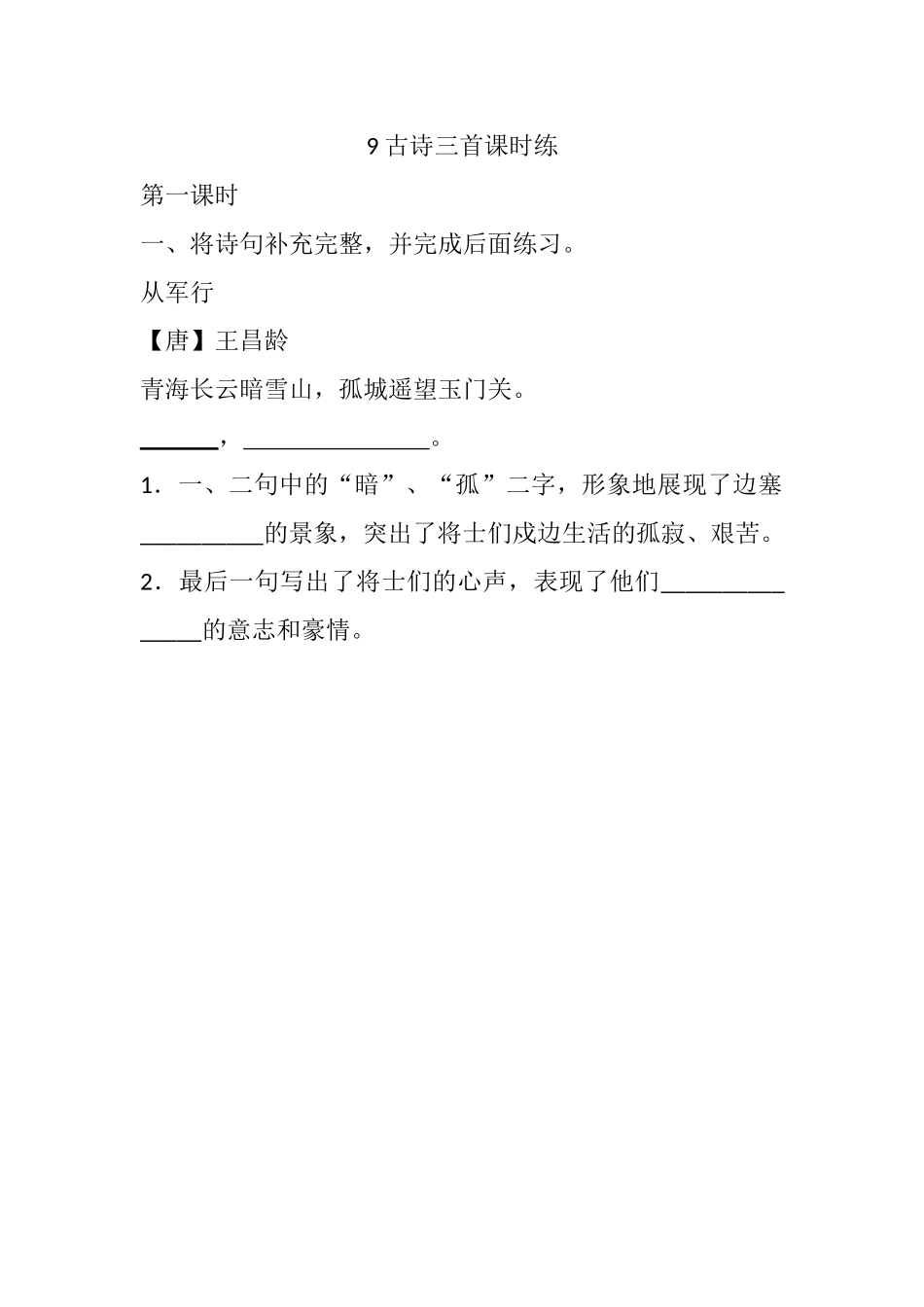 9 古诗三首课时练.docx_第1页