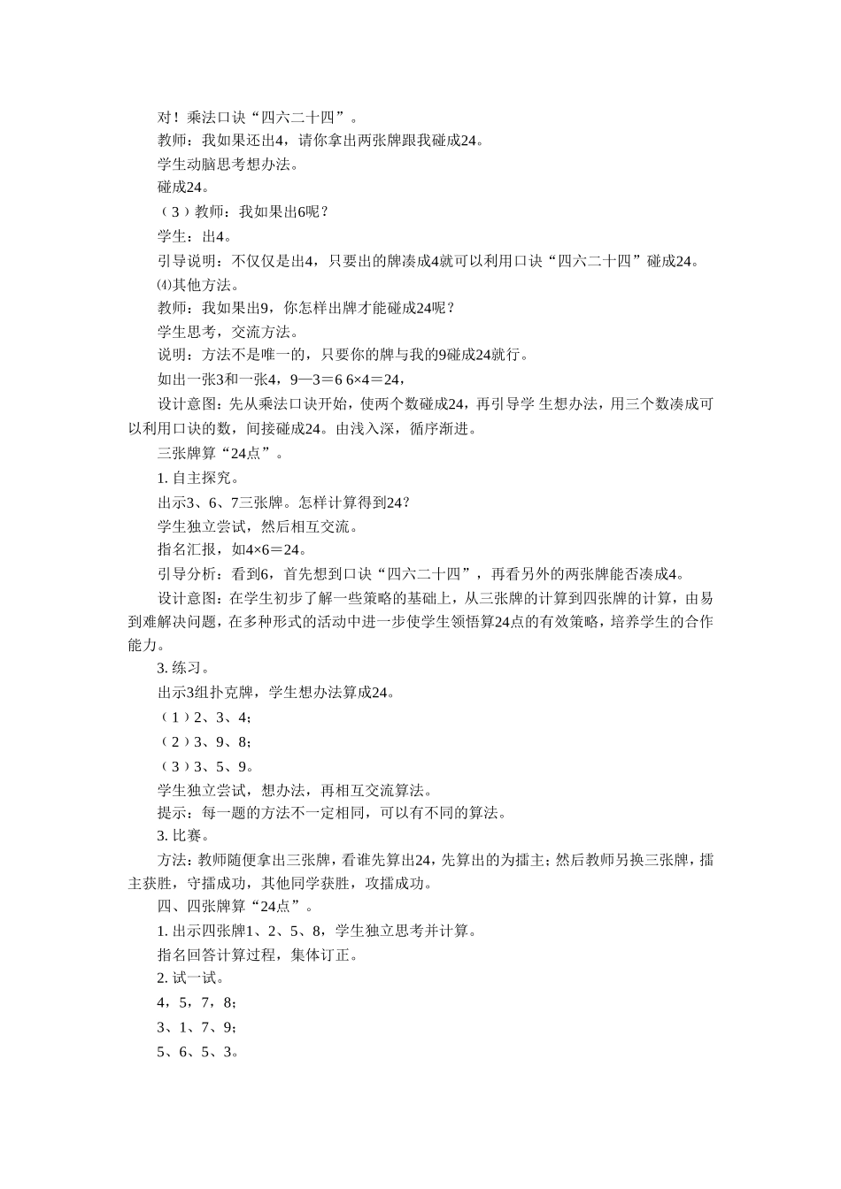 《算“24”点》教案.doc_第2页