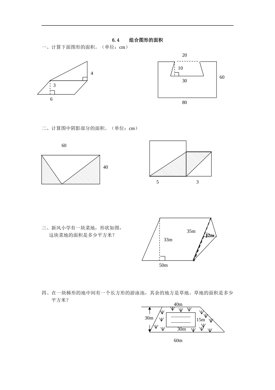 6.4 组合图形的面积.docx_第1页