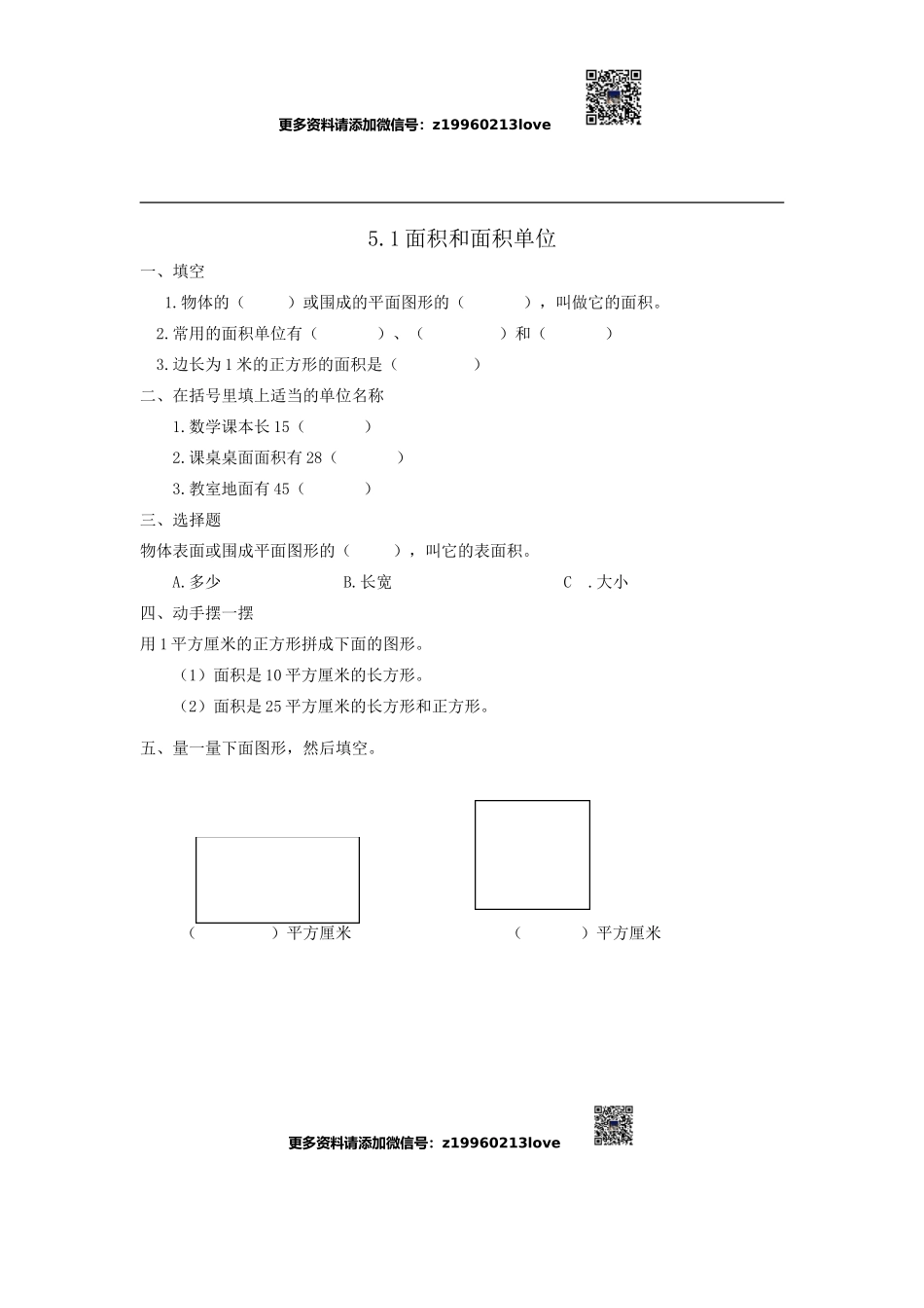 5.1面积和面积单位.doc_第1页