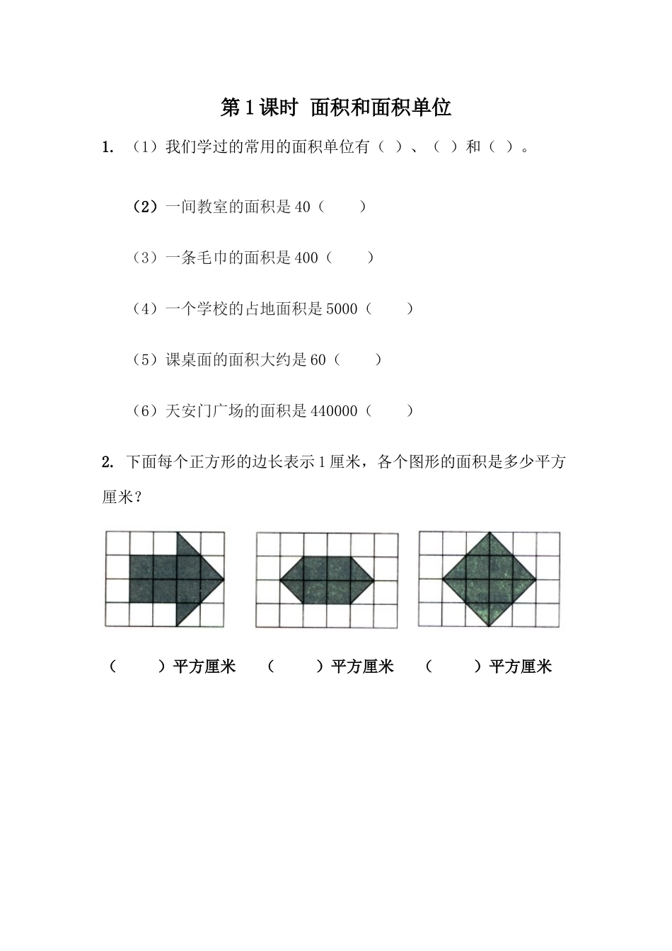 5.1 面积和面积单位.docx_第1页