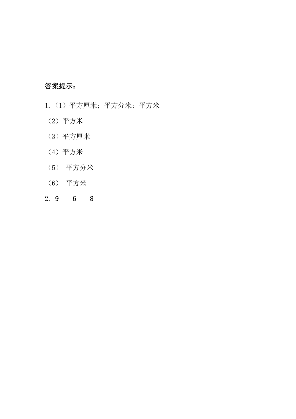 5.1 面积和面积单位.docx_第2页