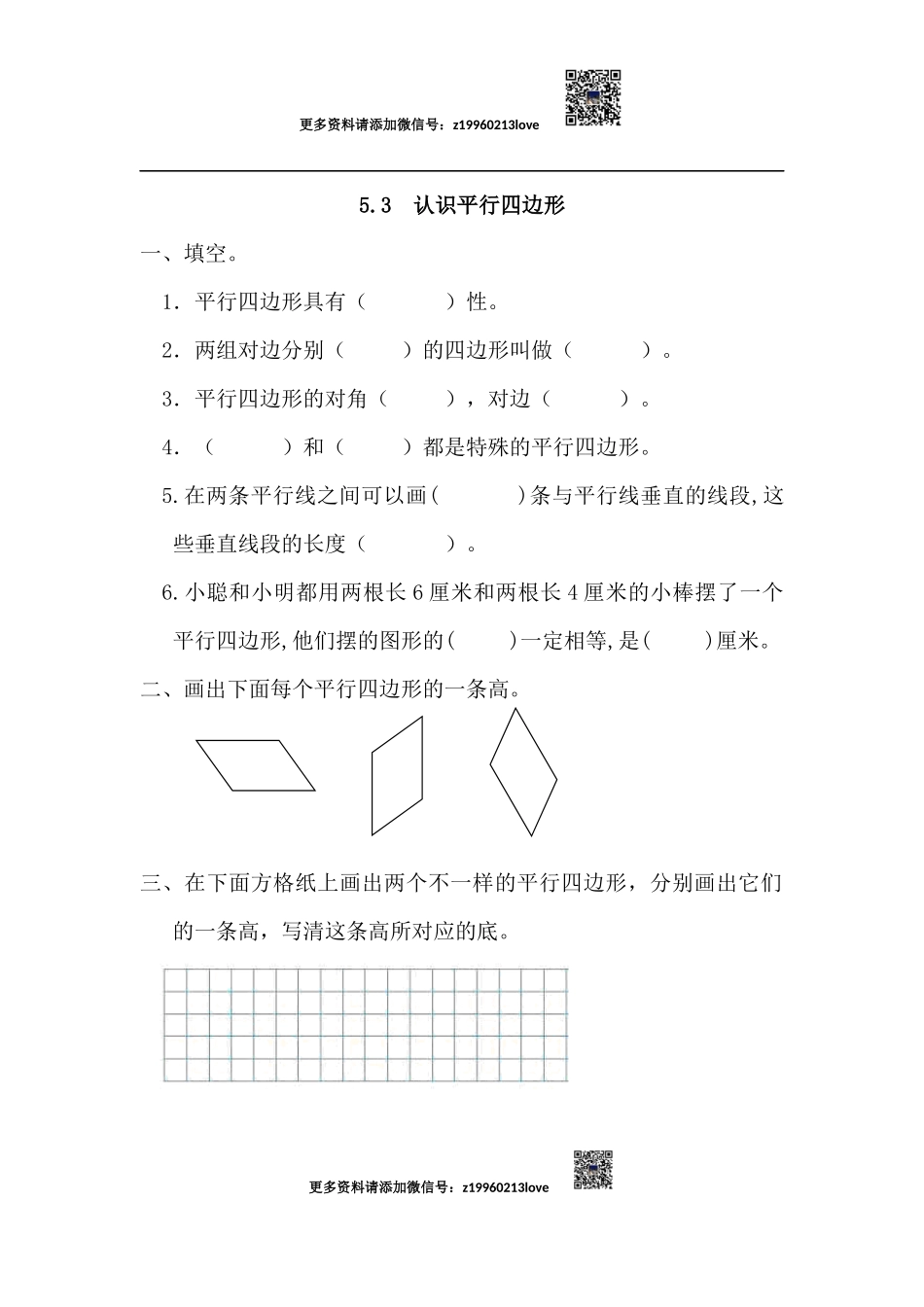 5.3 认识平行四边形.docx_第1页