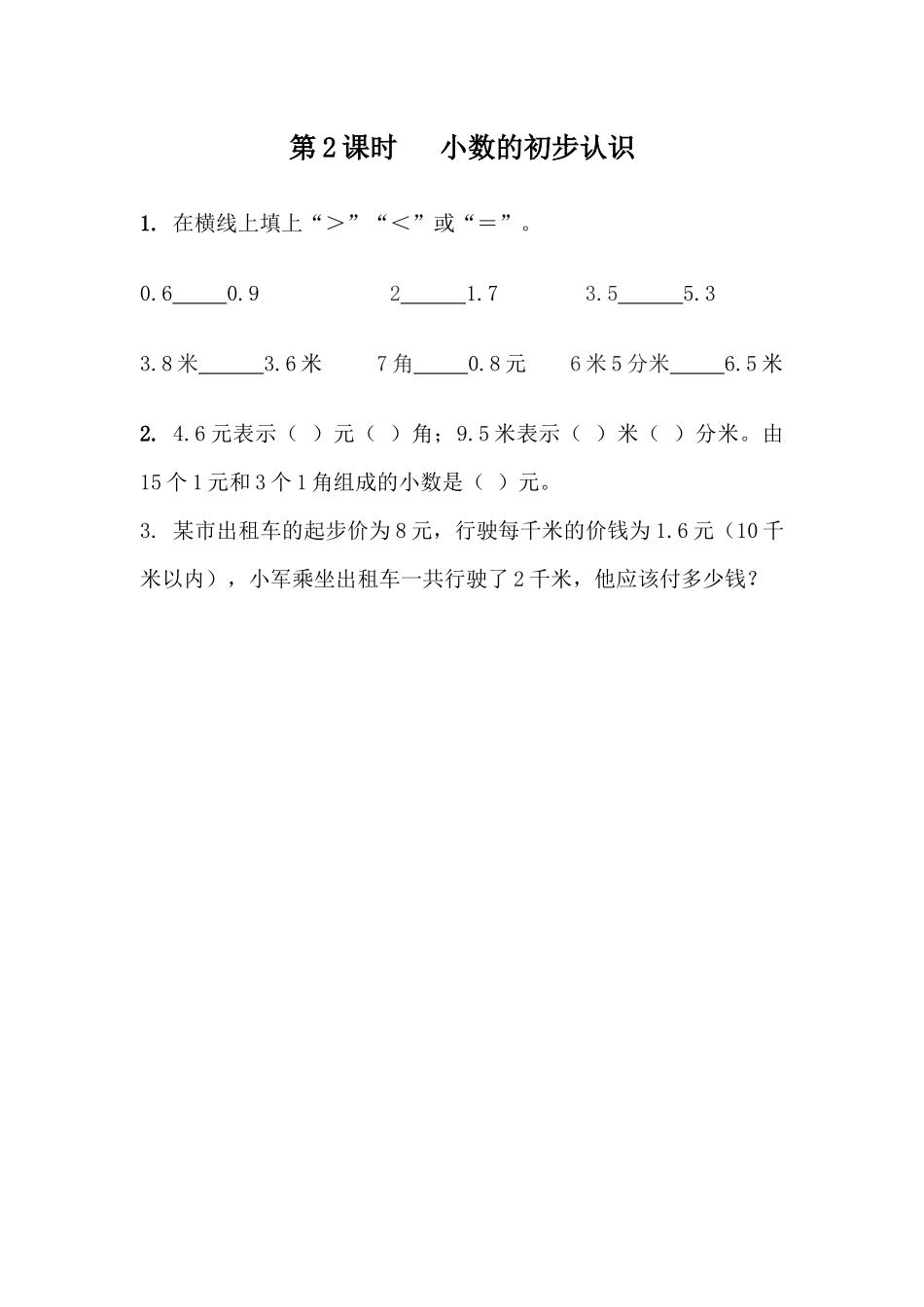 9.2小数的初步认识.docx_第1页