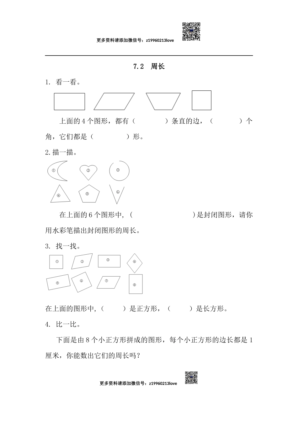 7.2 周长(1).docx_第1页