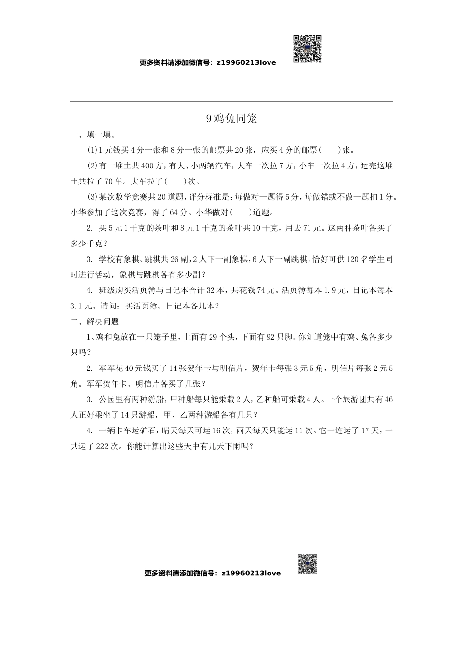 鸡兔同笼.doc_第1页