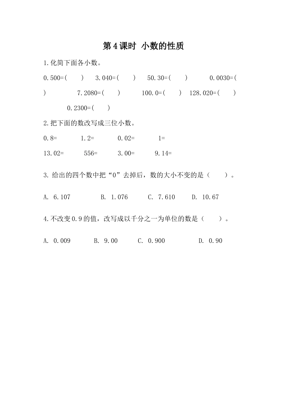 5.4 小数的性质.docx_第1页