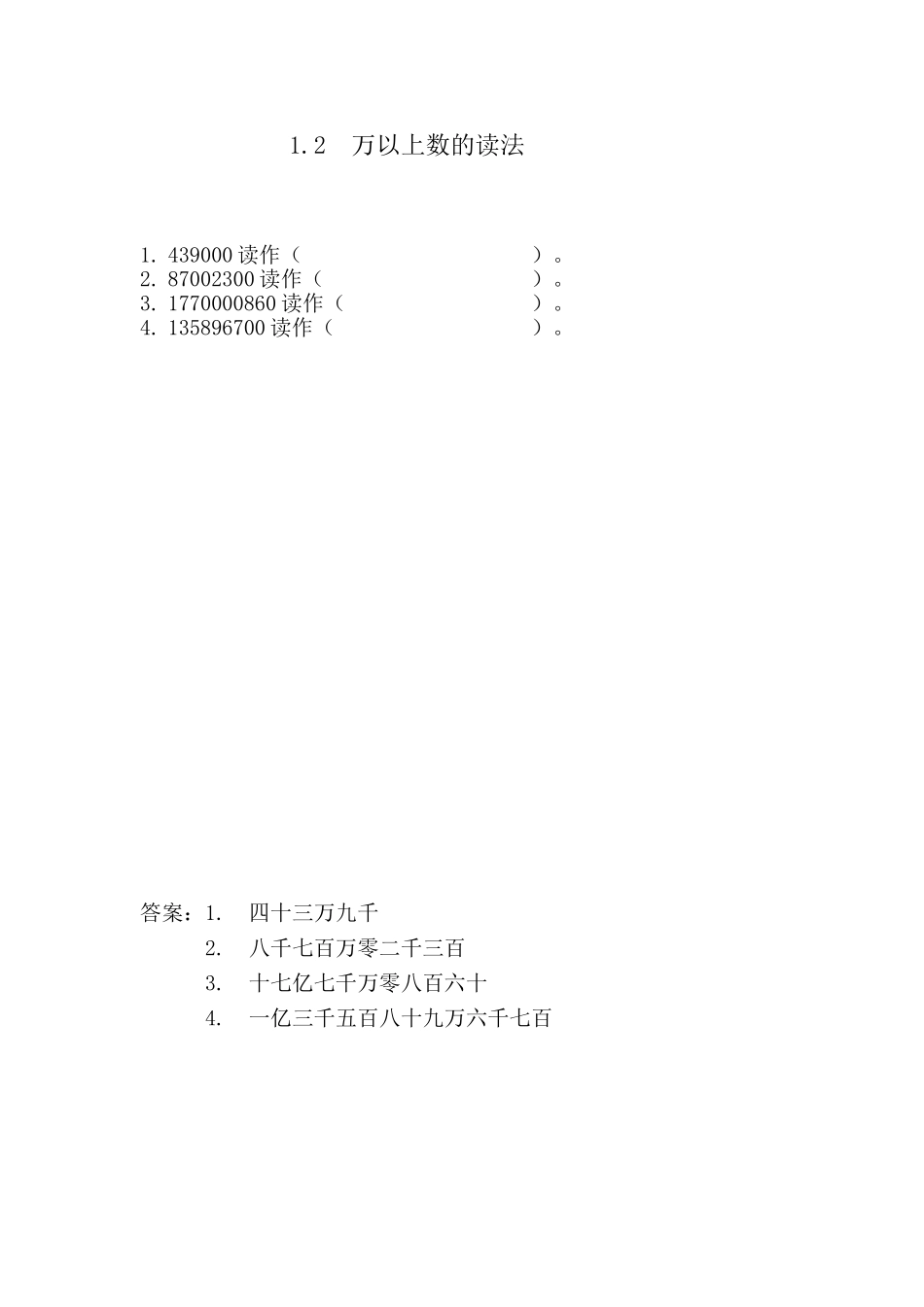 1.2 万以上数的读法.doc_第1页