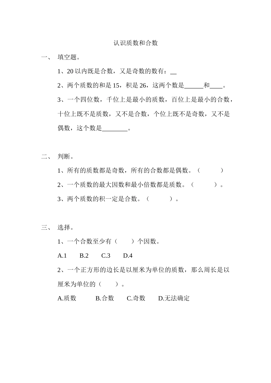 3.5 认识质数、合数.docx_第1页