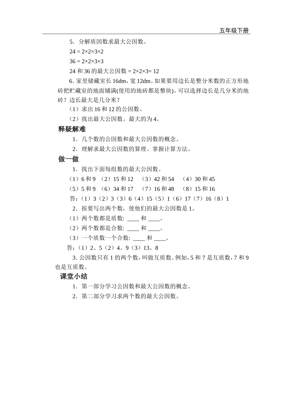 第6课时 最大公因数.doc_第2页