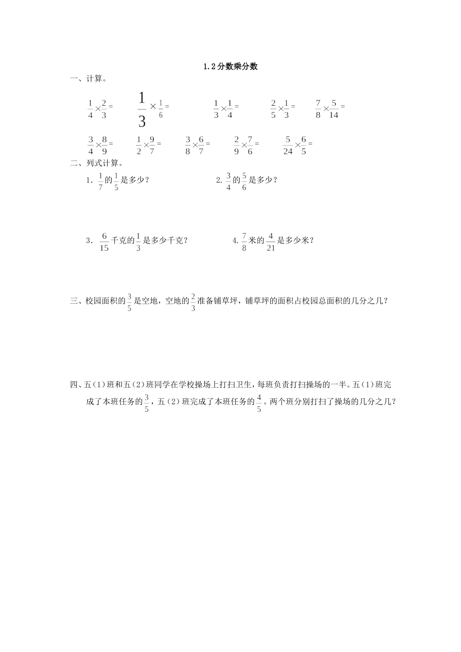 1.2 分数乘分数.doc_第1页