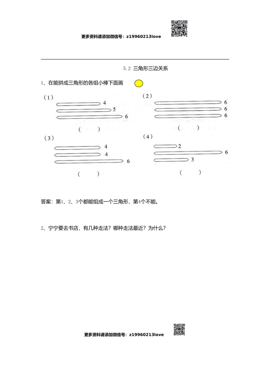 5.2 三角形三边关系.doc_第1页